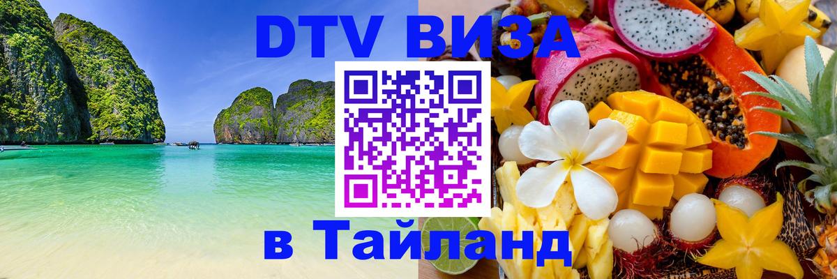 Стоимость и условия DTV визы — оформление в Таиланд под ключ - 