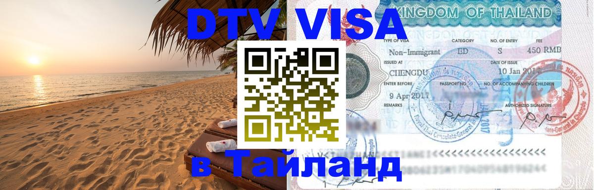 DTV виза Тайланд 