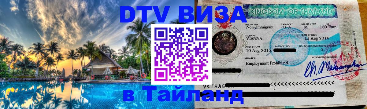 Visa в Таиланд 