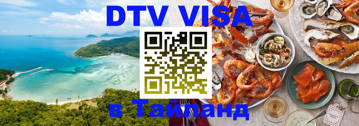 Стоимость и условия DTV визы — оформление в Таиланд под ключ - 